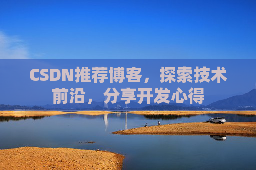 CSDN推荐博客，探索技术前沿，分享开发心得
